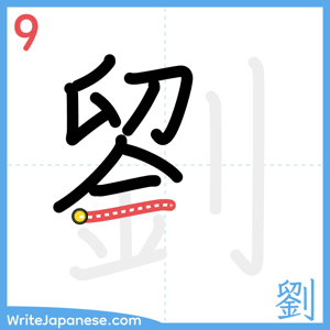 How to write "劉" - stroke 9