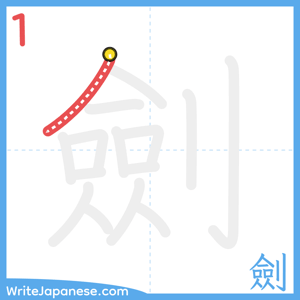 How to write "劍" - stroke 1