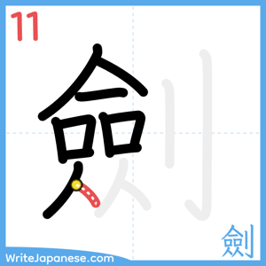 How to write "劍" - stroke 11
