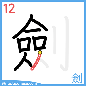 How to write "劍" - stroke 12