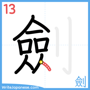 How to write "劍" - stroke 13