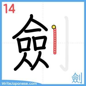How to write "劍" - stroke 14