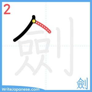 How to write "劍" - stroke 2