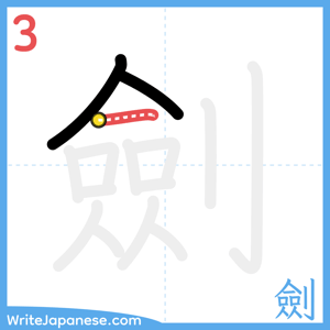 How to write "劍" - stroke 3