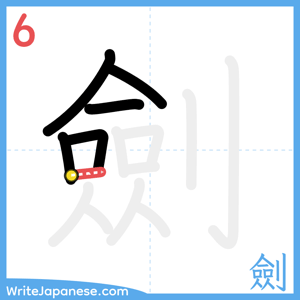 How to write "劍" - stroke 6