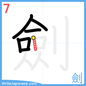 How to write "劍" - stroke 7