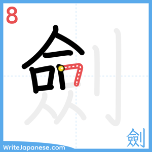 How to write "劍" - stroke 8