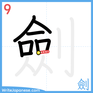 How to write "劍" - stroke 9