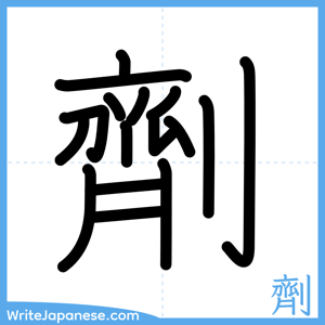 How to write "劑" - complete stroke order