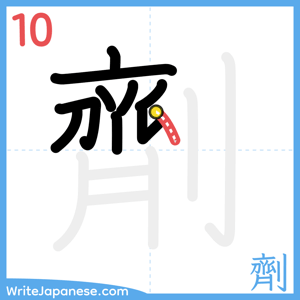 How to write "劑" - stroke 10