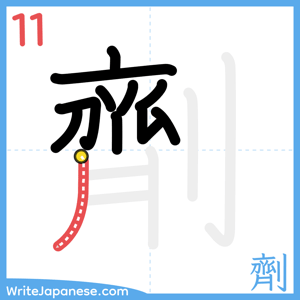 How to write "劑" - stroke 11