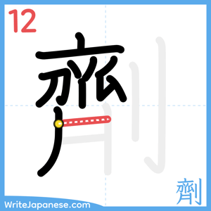 How to write "劑" - stroke 12
