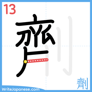 How to write "劑" - stroke 13