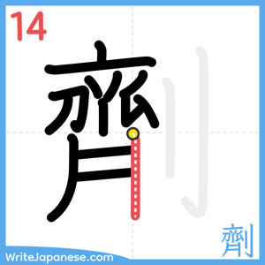 How to write "劑" - stroke 14