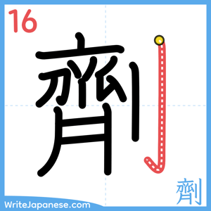 How to write "劑" - stroke 16