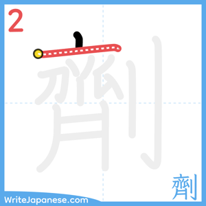 How to write "劑" - stroke 2