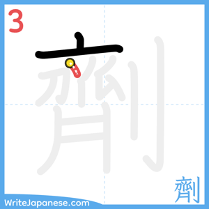 How to write "劑" - stroke 3