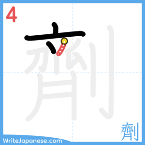 How to write "劑" - stroke 4