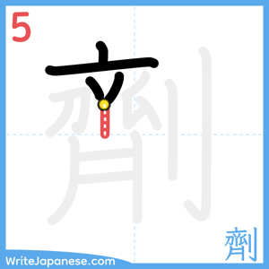 How to write "劑" - stroke 5