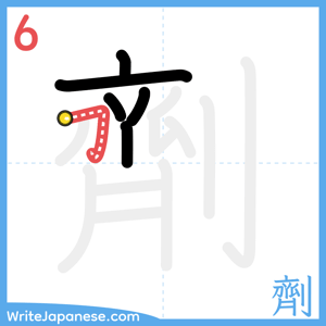 How to write "劑" - stroke 6