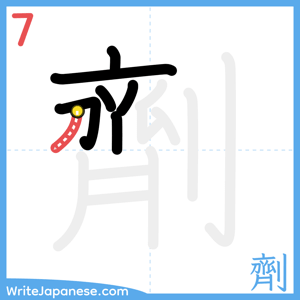 How to write "劑" - stroke 7