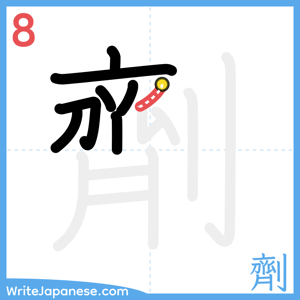 How to write "劑" - stroke 8