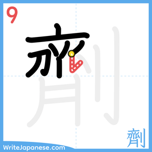 How to write "劑" - stroke 9