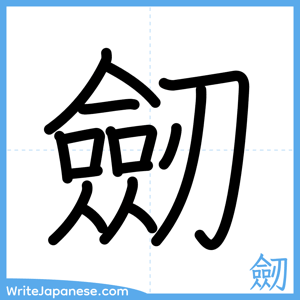 How to write "劒" - complete stroke order