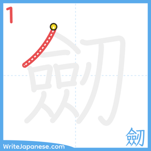 How to write "劒" - stroke 1