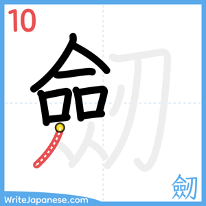 How to write "劒" - stroke 10