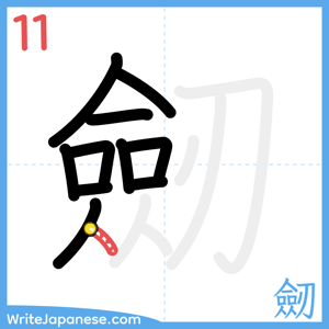 How to write "劒" - stroke 11