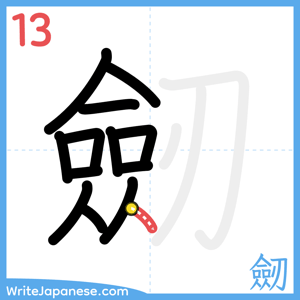 How to write "劒" - stroke 13