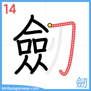 How to write "劒" - stroke 14