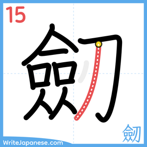 How to write "劒" - stroke 15