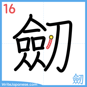 How to write "劒" - stroke 16
