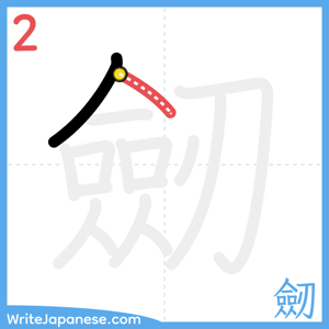 How to write "劒" - stroke 2