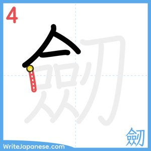 How to write "劒" - stroke 4