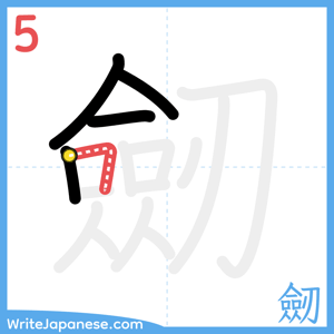 How to write "劒" - stroke 5