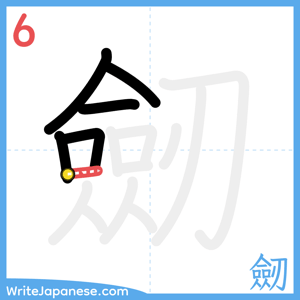 How to write "劒" - stroke 6