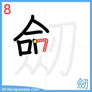 How to write "劒" - stroke 8