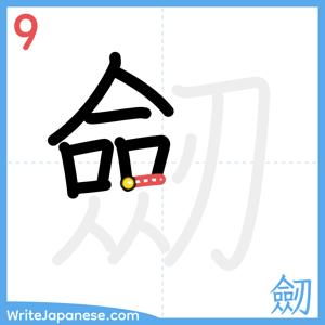 How to write "劒" - stroke 9