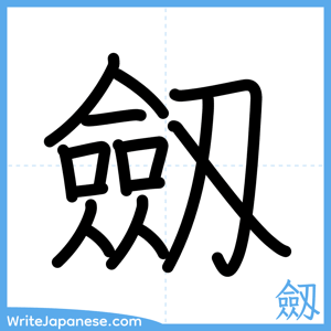 How to write "劔" - complete stroke order