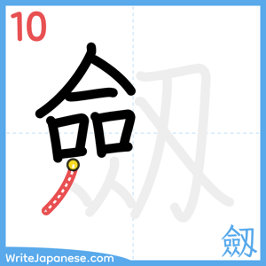 How to write "劔" - stroke 10