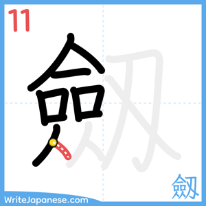 How to write "劔" - stroke 11