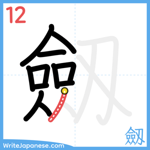 How to write "劔" - stroke 12