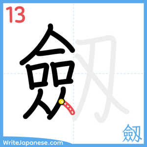 How to write "劔" - stroke 13