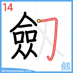 How to write "劔" - stroke 14