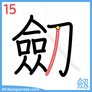 How to write "劔" - stroke 15