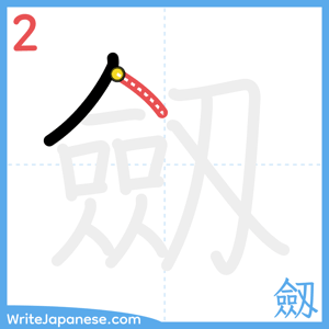 How to write "劔" - stroke 2