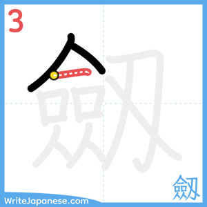 How to write "劔" - stroke 3